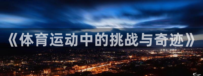 一竞技官网下载招商电话号码是多少啊：《体育运动中的挑