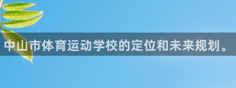 一竞技官网下载软件：中山市体育运动学校的定位和未来规
