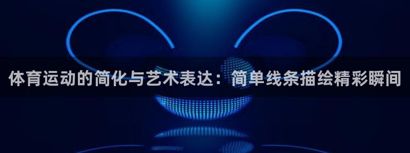 一竞技官网下载平台注册流程图：体育运动的简化与艺术表