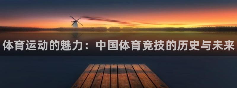 一竞技官网下载娱乐：体育运动的魅力：中国体育竞技的历