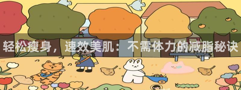 一竞技官方正版app神州：轻松瘦身，速效美肌：不需体