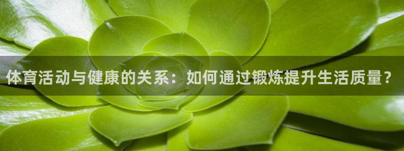 一竞技官网下载招商电话号码是多少啊：体育活动与健康的
