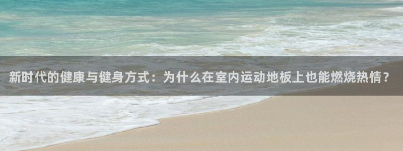 一竞技官网下载招商电话地址查询：新时代的健康与健身方