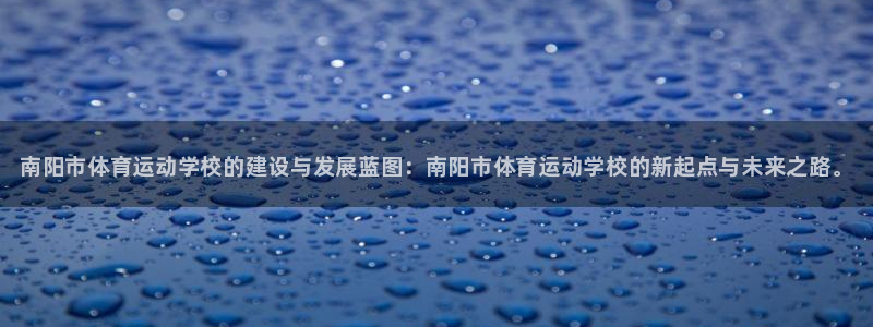 一竞技官方正版app开户：南阳市体育运动学校的建设与