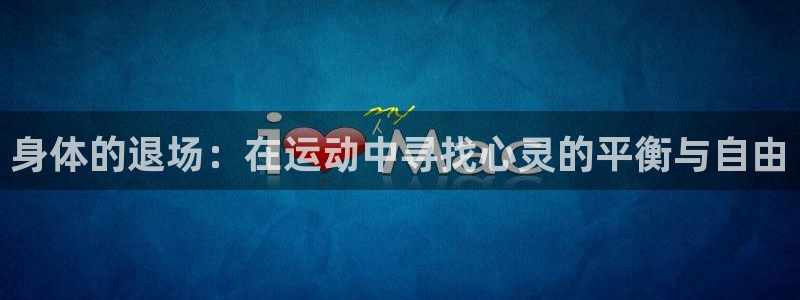 一竞技官网下载娱乐：身体的退场：在运动中寻找心灵的平衡与自由
