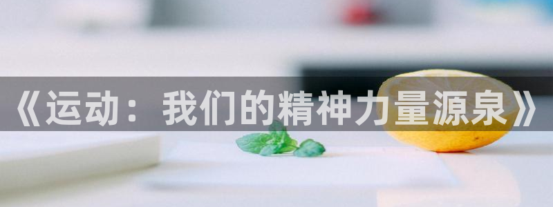 一竞技官方正版app新能源：《运动：我们的精神力量源