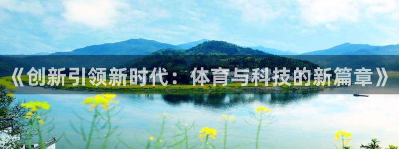 一竞技官网下载平台注册流程图：《创新引领新时代：体育