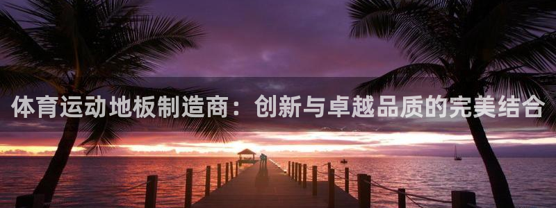 一竞技官网下载招商电话号码是多少：体育运动地板制造商