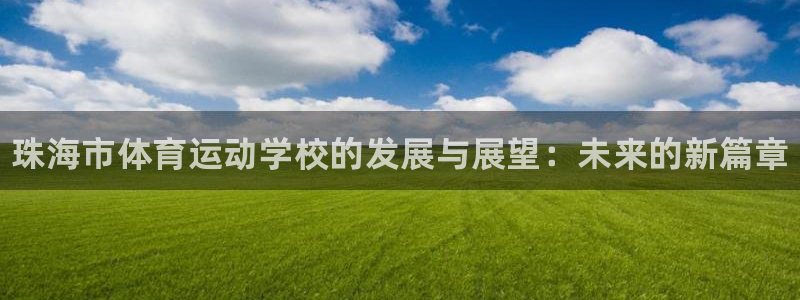 一竞技官网下载招商电话地址是多少：珠海市体育运动学校的发展与