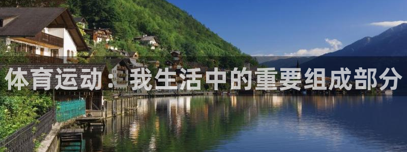 一竞技官网下载注册：体育运动：我生活中的重要组成部分