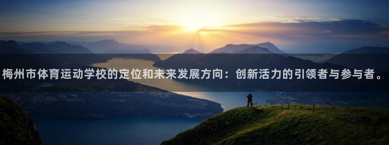 一竞技官方正版app集团官网首页网址：梅州市体育运动