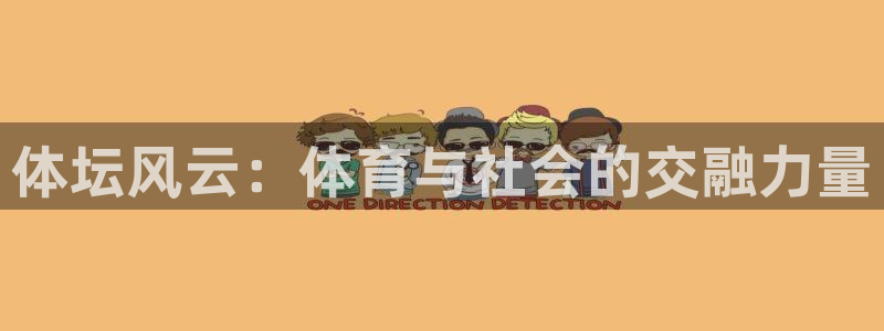 德国一竞技官方正版app集团：体坛风云：体育与社会的交融力量