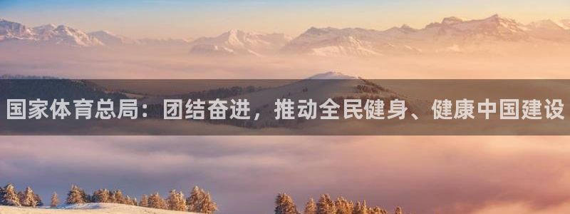 一竞技官网下载招商：国家体育总局：团结奋进，推动全民健身、健
