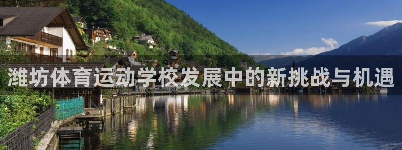 一竞技官方正版app娱乐：潍坊体育运动学校发展中的新挑战与机