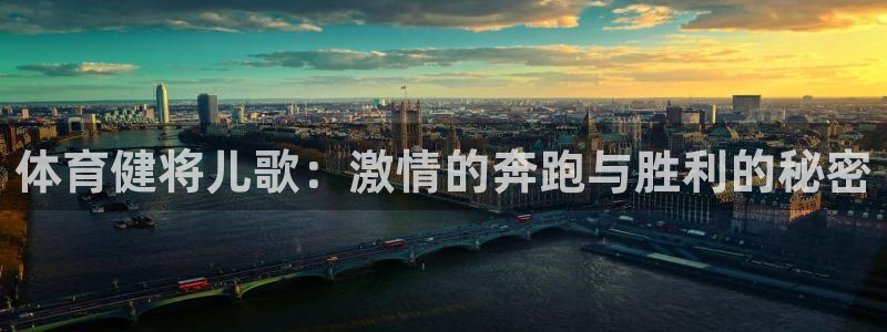 一竞技官网下载平台假的吗是真的吗吗：体育健将儿歌：激