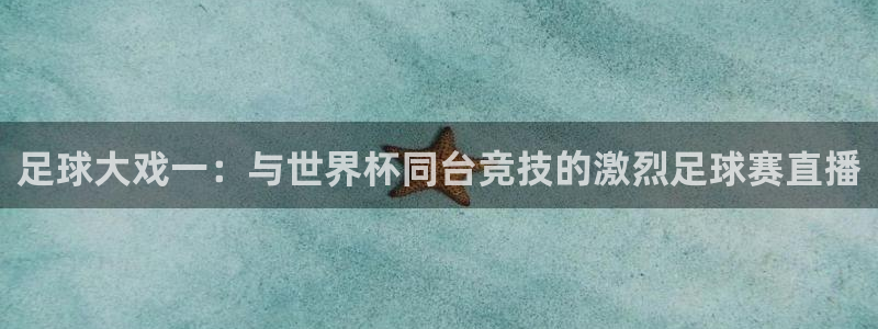 jrs直播低调看比赛直播吧
