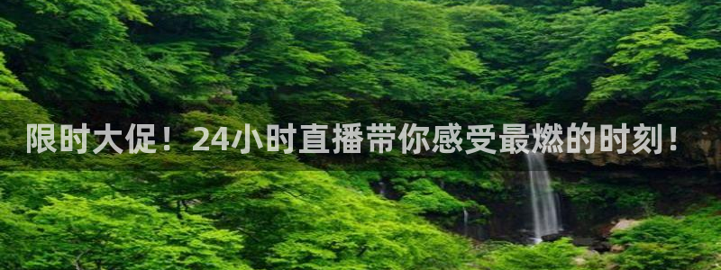 直播吧看球：限时大促！24小时直播带你感受最燃的时刻！