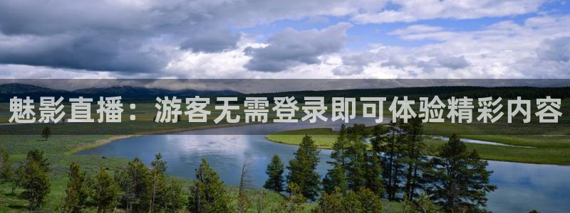 黑白nba直播吧：魅影直播：游客无需登录即可体验精彩内容